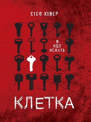 cover image of Клетка